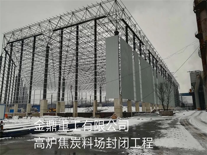 福清金鼎重工有限公司高炉焦炭料场封闭工程